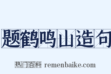 题鹤鸣山造句是什么意思的图片